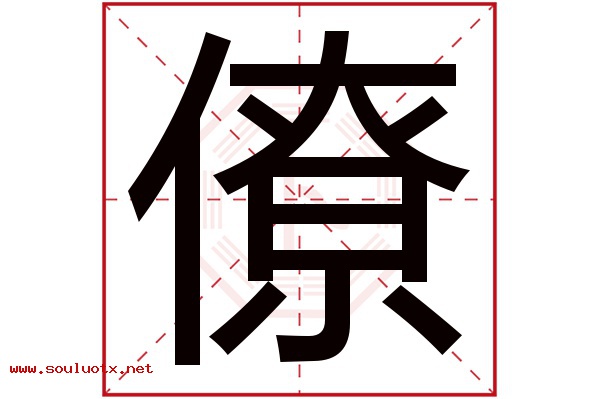 僚字五行属什么,僚字意思,僚字起名寓意