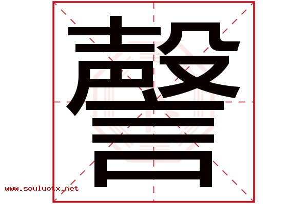 謦字五行属什么,謦字意思,謦字起名寓意