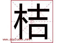 桔字意思,桔字取名的寓意,带桔字的名字-好运起名网