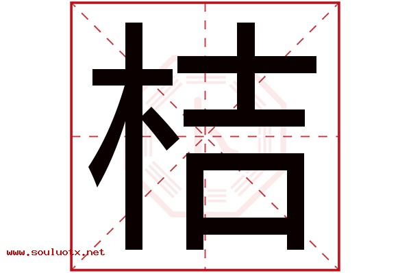 桔字五行属什么,桔字意思,桔字起名寓意