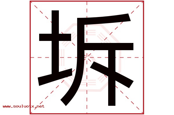坼字五行属什么,坼字意思,坼字起名寓意