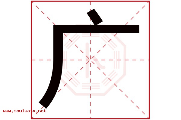 广字五行属什么,广字意思,广字起名寓意