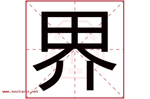 界字五行属什么,界字意思,界字起名寓意
