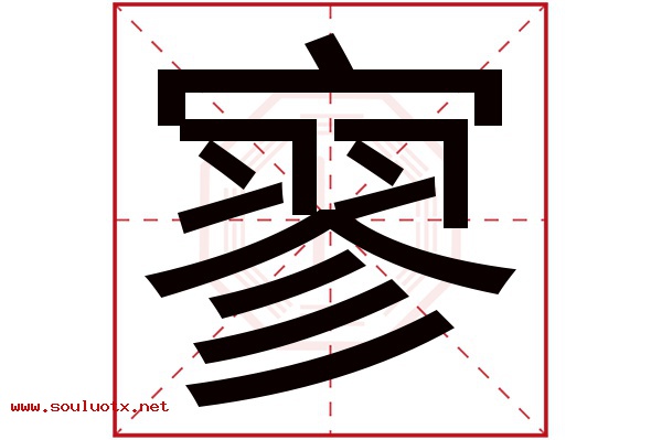 寥字五行属什么,寥字意思,寥字起名寓意