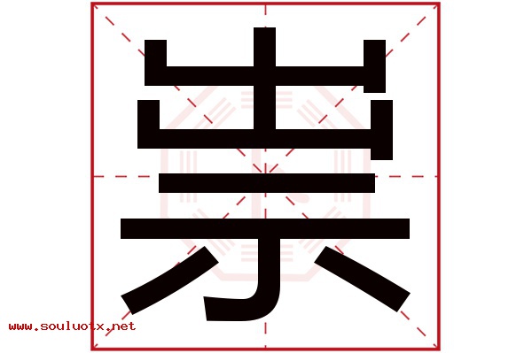 祟字五行属什么,祟字意思,祟字起名寓意