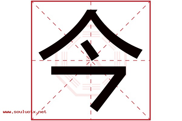 今字五行属什么,今字意思,今字起名寓意