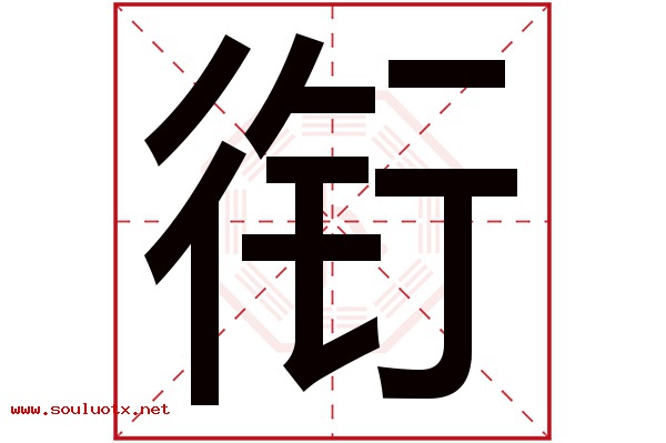 衔字五行属什么,衔字意思,衔字起名寓意