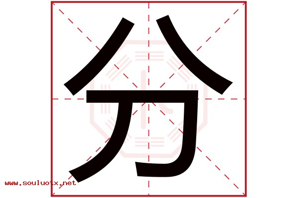 分字五行属什么,分字意思,分字起名寓意