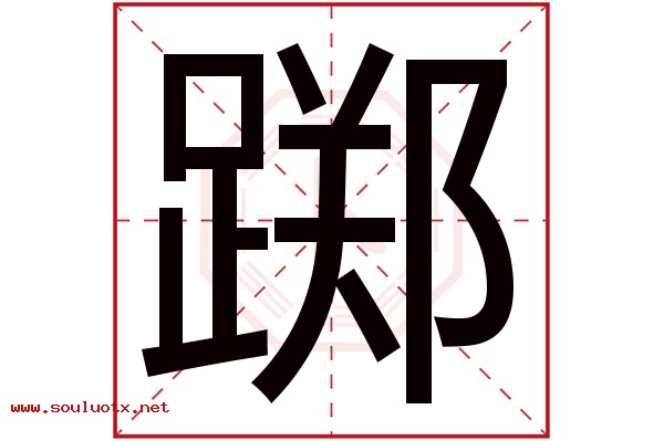 踯字五行属什么,踯字意思,踯字起名寓意