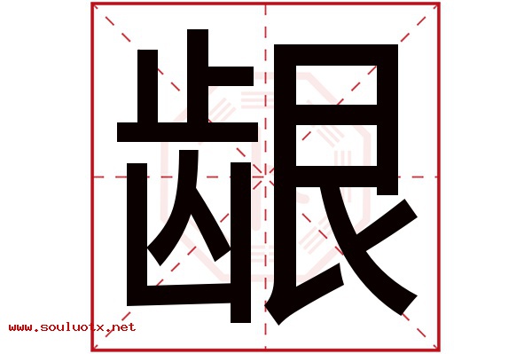 龈字五行属什么,龈字意思,龈字起名寓意