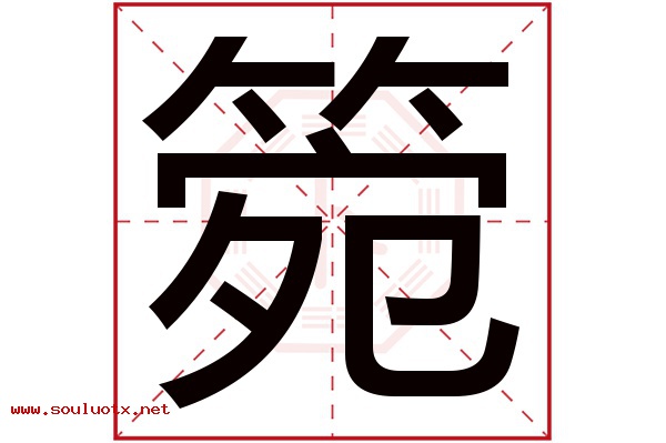 箢字五行属什么,箢字意思,箢字起名寓意