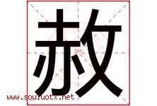 赦字五行属什么，赦字在名字里的含义寓意是什么-好运起名网