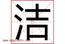 洁字意思,洁字取名的寓意,带洁字的名字-好运起名网