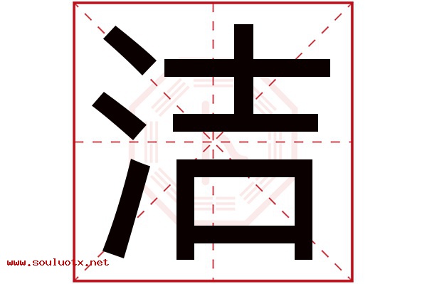 洁字五行属什么,洁字意思,洁字起名寓意