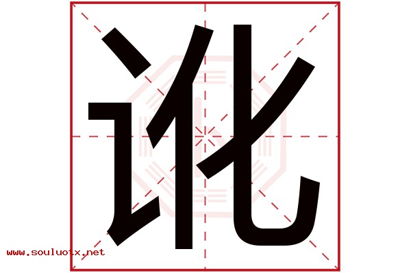 讹字五行属什么,讹字意思,讹字起名寓意