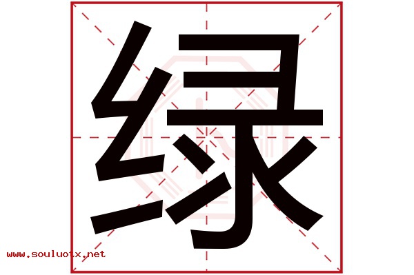 绿字五行属什么,绿字意思,绿字起名寓意