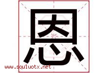 恩字意思,恩字取名的寓意,带恩字的名字-好运起名网