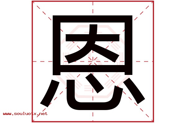 恩字五行属什么,恩字意思,恩字起名寓意