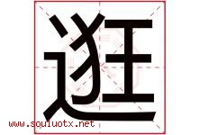 逛字五行属什么，逛字在名字里的含义寓意是什么-好运起名网