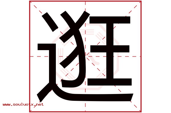 逛字五行属什么,逛字意思,逛字起名寓意