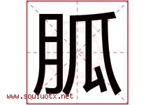 胍字取名意思是什么,胍字五行属性拼音结构部首是什么-好运起名网