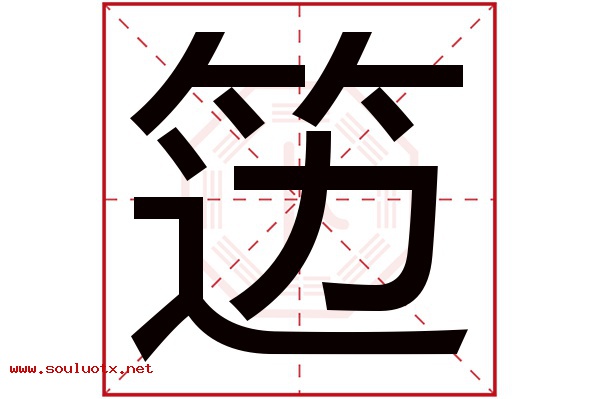 笾字五行属什么,笾字意思,笾字起名寓意