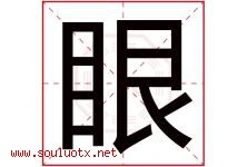 眼字五行属什么，眼字在名字里的含义，眼起名寓意是什么-好运起名网