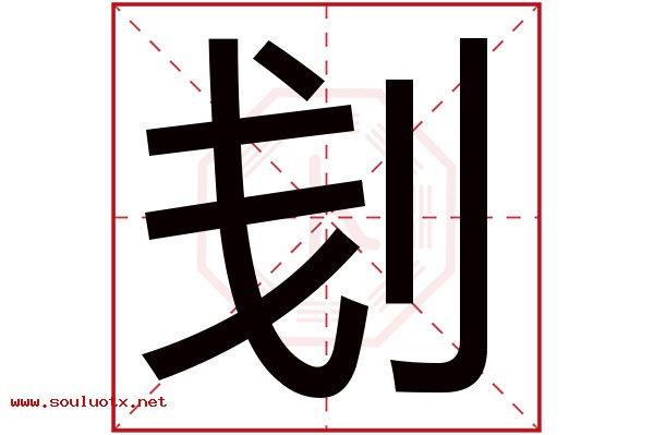 刬字五行属什么,刬字意思,刬字起名寓意