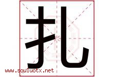 扎字五行属什么，扎字在名字里的含义，扎起名寓意是什么-好运起名网