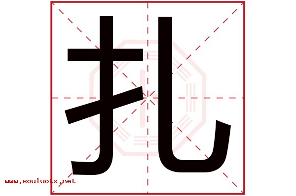 扎字五行属什么,扎字意思,扎字起名寓意