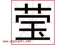 莹字意思,莹字取名的寓意,带莹字的名字-好运起名网