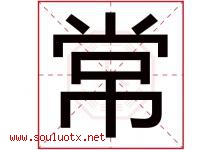 常字意思,常字取名的寓意,带常字的名字-好运起名网