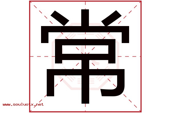 常字五行属什么,常字意思,常字起名寓意