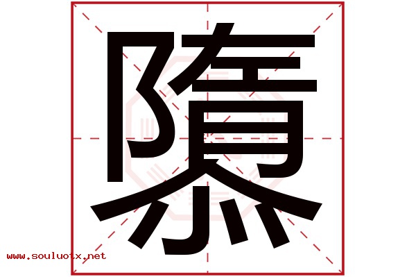 隳字五行属什么,隳字意思,隳字起名寓意