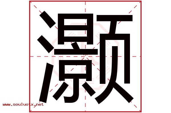灏字五行属什么,灏字意思,灏字起名寓意