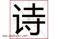 诗字意思,诗字取名的寓意,带诗字的名字-好运起名网