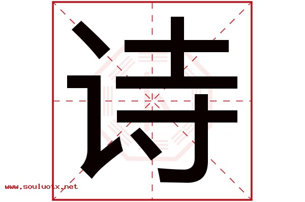 诗字五行属什么,诗字意思,诗字起名寓意