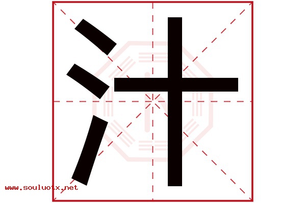 汁字五行属什么,汁字意思,汁字起名寓意