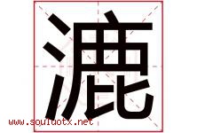 漉字取名意思是什么,漉字五行属性拼音结构部首是什么-好运起名网