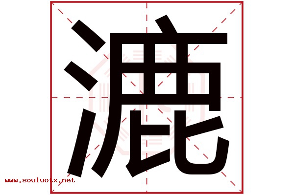 漉字五行属什么,漉字意思,漉字起名寓意