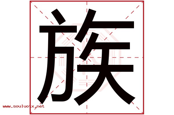 族字五行属什么,族字意思,族字起名寓意