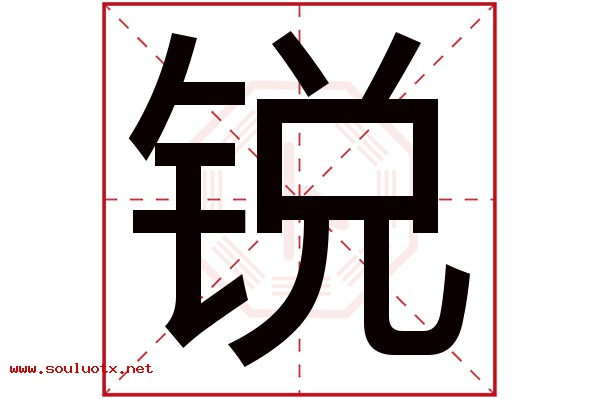 锐字五行属什么,锐字意思,锐字起名寓意