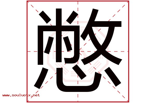 憋字五行属什么,憋字意思,憋字起名寓意