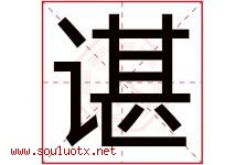 谌字取名意思是什么,谌字五行属性拼音结构部首是什么-好运起名网