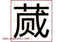 蒇字取名意思是什么,蒇字五行属性拼音结构部首是什么-好运起名网