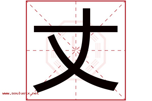 丈字五行属什么,丈字意思,丈字起名寓意