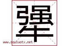 犟字取名意思是什么,犟字五行属性拼音结构部首是什么-好运起名网