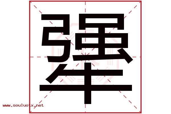 犟字五行属什么,犟字意思,犟字起名寓意