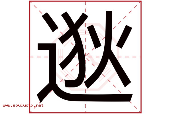 逖字五行属什么,逖字意思,逖字起名寓意