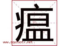 瘟字五行属什么，瘟字在名字里的含义寓意是什么-好运起名网